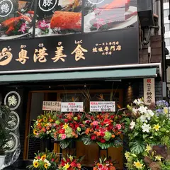 粤港美食 二号店 Cantondishes 2nd