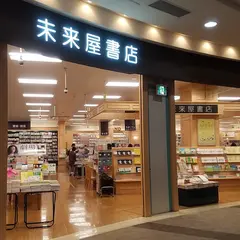 未来屋書店 伊丹店