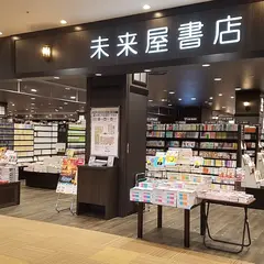 未来屋書店 伊丹昆陽店