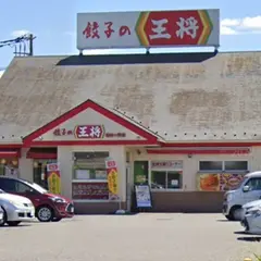餃子の王将 柏松ヶ崎店