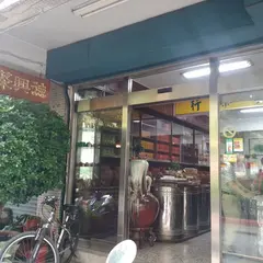 徳興茶業