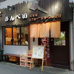 お好み焼き さんぺい
