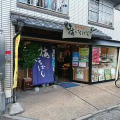 梅いちばん 和歌山店
