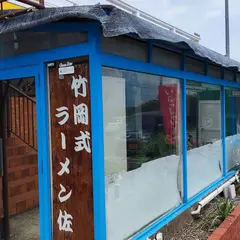 竹岡式ラーメン 佐武