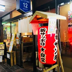 新サッポロ★食堂