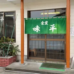 味平食堂