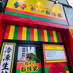 新味覚名古屋店 冷凍生餃子直売所