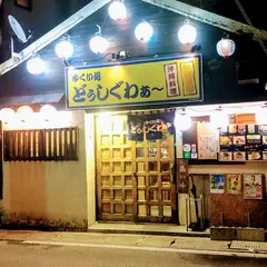 ゆくい処 どぅしぐわぁー