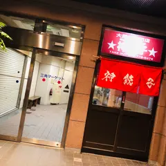 大餃子専門店 【神餃子】