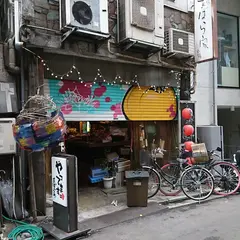 横丁酒場 あばらや別館