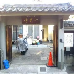 一光寺