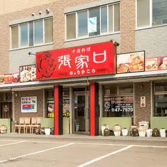 中国料理 張家口