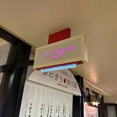 おにぎり結び屋