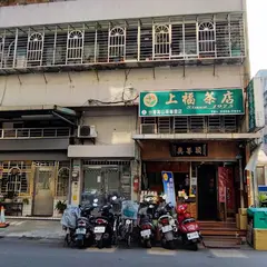 上福茶店