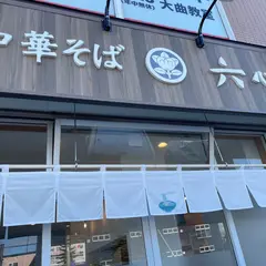 中華そば 六心