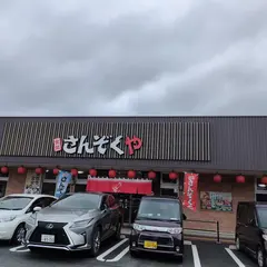 食処さんぞくや 西港店