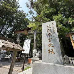 熊野本宮大社