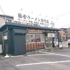 豚骨ラーメン専門店 一兆 一宮店