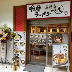 豚骨ラーメン専門店一兆タイホウ中川店