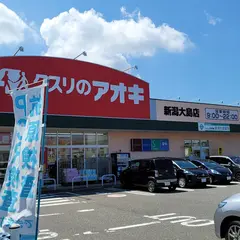 クスリのアオキ 新潟大島店