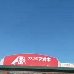 クスリのアオキ 大島店