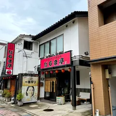 だるま亭