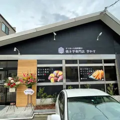 焼き芋専門店　芋乃屋