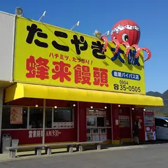 たこやき大阪蜂来饅頭 鹿屋バイパス店