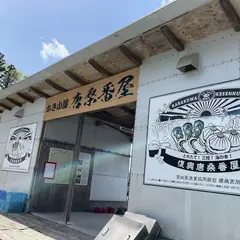 かき小屋 唐桑番屋