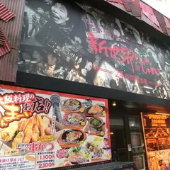 新世界じゃんじゃん 心斎橋店