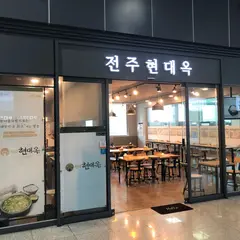 全州現代屋（ﾁｮﾝｼﾞﾋｮﾝﾃﾞｸ 전주현대옥 익산역점）