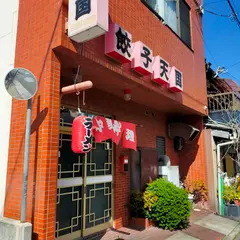 餃子天国
