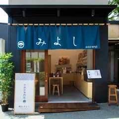 鎌倉みよし お出汁専門店