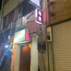 スナック 恋恋