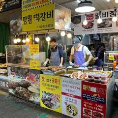 망원떡갈비