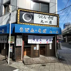 うどん・そば 丸一屋