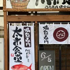 太市食堂