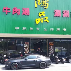 鴻品牛肉湯（市政府店）