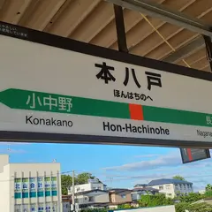 本八戸駅