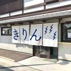 上賀茂きりん