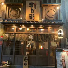 串兵衛 藤沢店