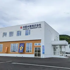 井原水産㈱ 直売所