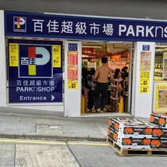 PARKnSHOP Click & Collect (北角堡壘街)