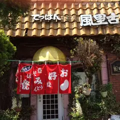 お好み焼き 風里古