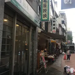 亀屋饅頭店