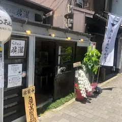 らあめん飛瀧