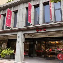 旧振南餅店 中正旗艦店