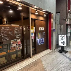 空歩