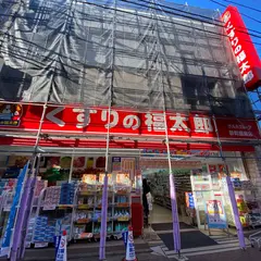 くすりの福太郎砂町銀座店