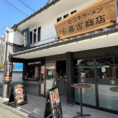 近江牛ラーメン 善吉商店